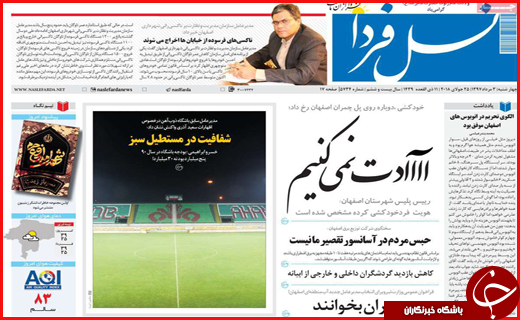 نیم صفحه نخست روزنامه&zwnj;های استانی؛