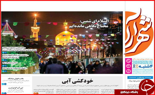 نیم صفحه نخست روزنامه&zwnj;های استانی؛