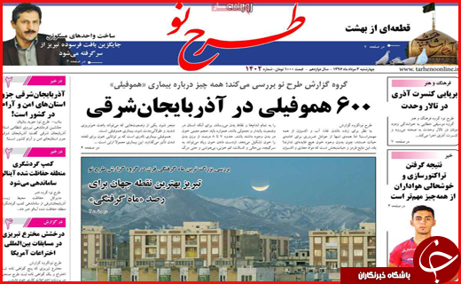 نیم صفحه نخست روزنامه&zwnj;های استانی؛