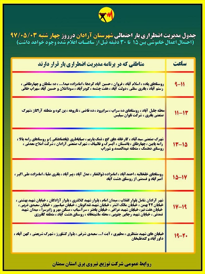 اعلام جدول خاموشی روز چهارشنبه در استان سمنان