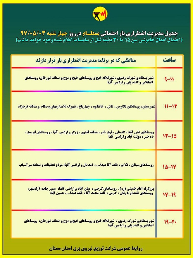 اعلام جدول خاموشی روز چهارشنبه در استان سمنان