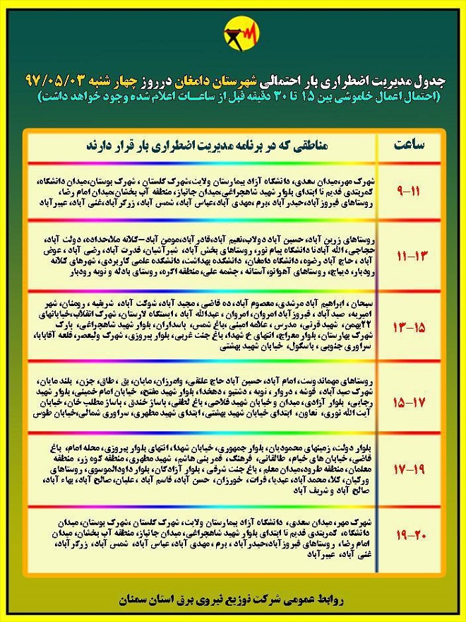 اعلام جدول خاموشی روز چهارشنبه در استان سمنان