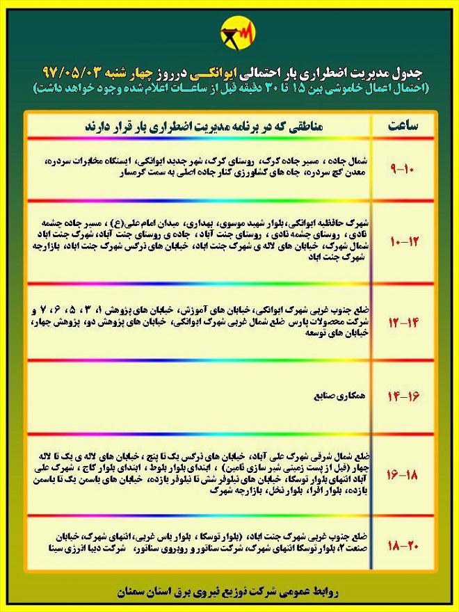 اعلام جدول خاموشی روز چهارشنبه در استان سمنان