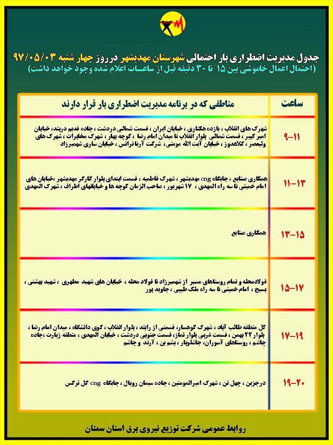 اعلام جدول خاموشی روز چهارشنبه در استان سمنان