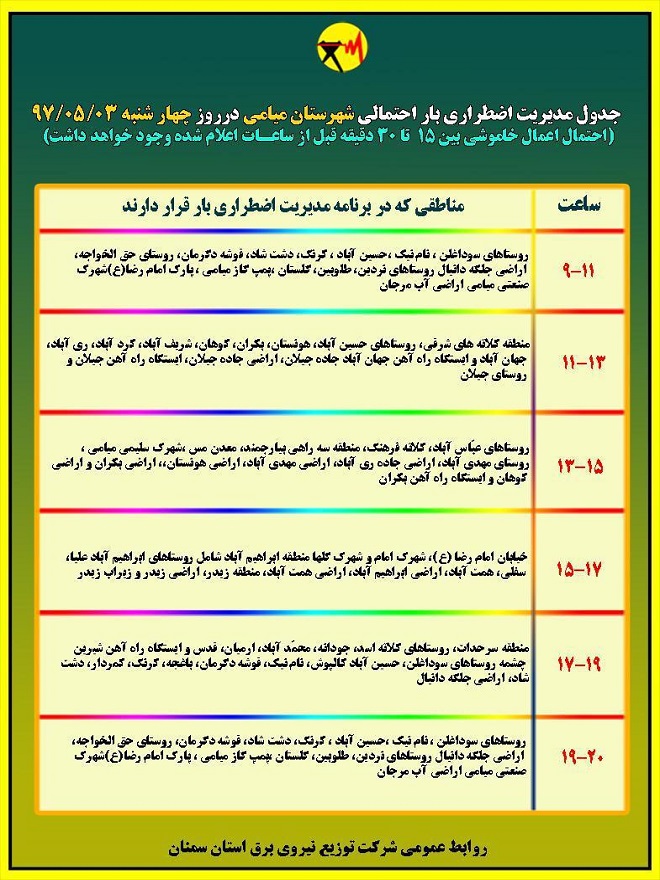 اعلام جدول خاموشی روز چهارشنبه در استان سمنان