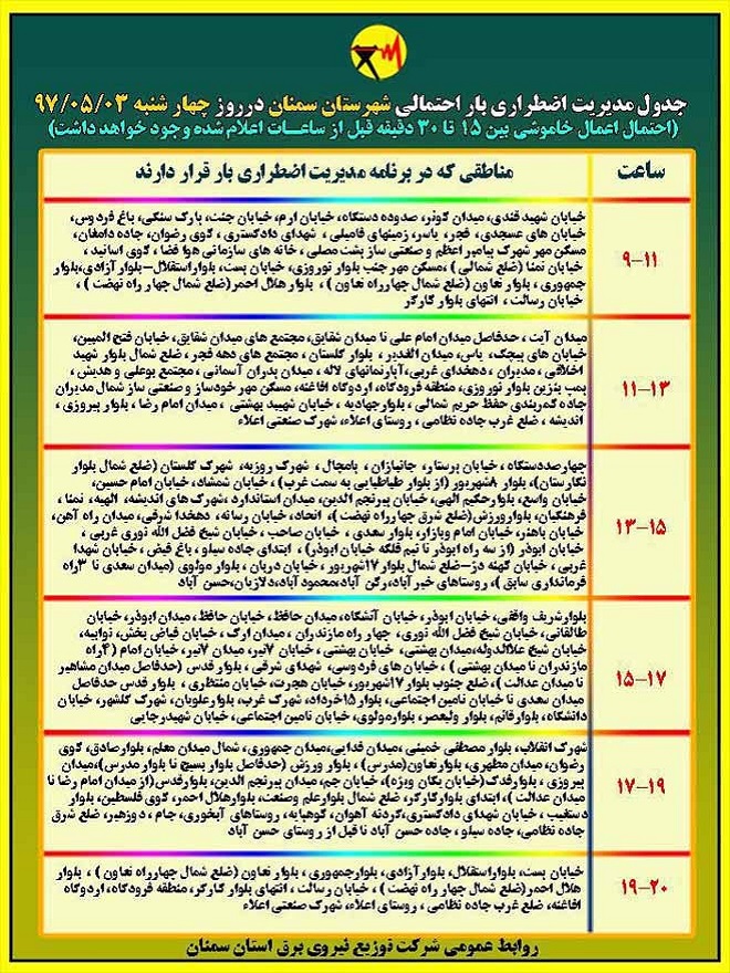اعلام جدول خاموشی روز چهارشنبه در استان سمنان