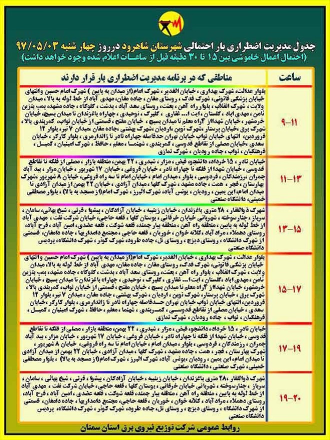 اعلام جدول خاموشی روز چهارشنبه در استان سمنان