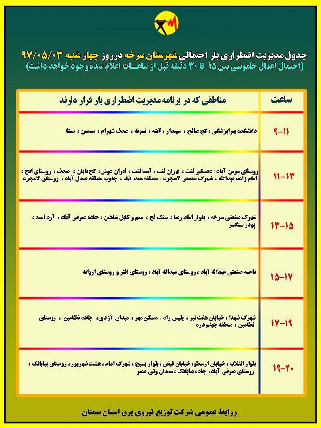 اعلام جدول خاموشی روز چهارشنبه در استان سمنان