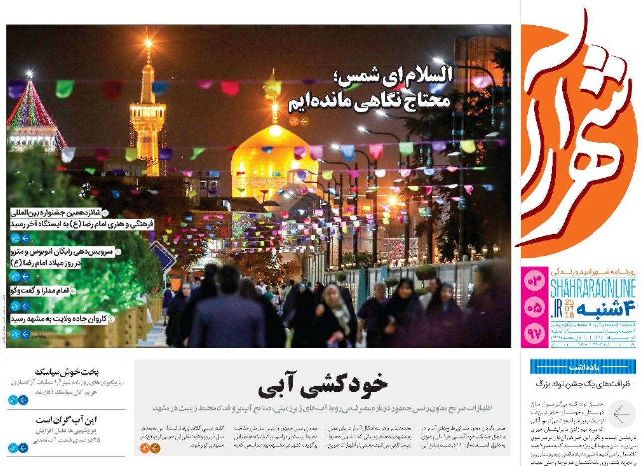 صفحه نخست روزنامه&zwnj;های خراسان رضوی چهارشنبه 3 مرداد