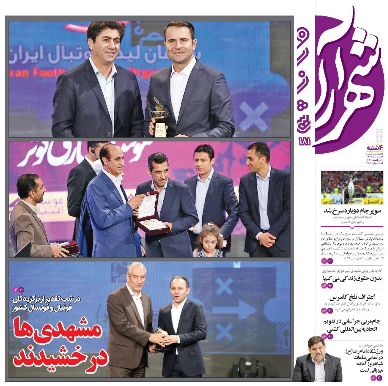 صفحه نخست روزنامه&zwnj;های خراسان رضوی چهارشنبه 3 مرداد