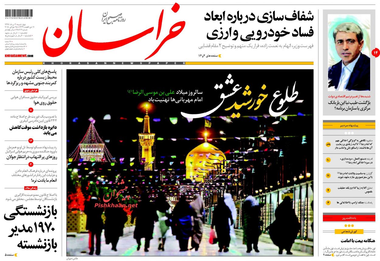صفحه نخست روزنامه&zwnj;های خراسان رضوی چهارشنبه 3 مرداد