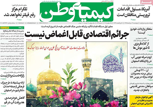 صفحه نخست روزنامه های استان&zwnj; اصفهان چهار شنبه 3 مرداد ماه