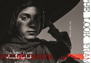 رونمایی از کتاب " قاب نگاه" در بندرعباس