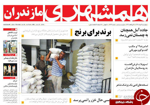 صفحه نخست روزنامه&zwnj;های مازندران چهارشنبه ۳ مرداد