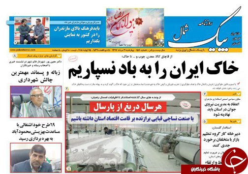 صفحه نخست روزنامه&zwnj;های مازندران چهارشنبه ۳ مرداد