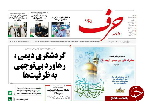 صفحه نخست روزنامه&zwnj;های مازندران چهارشنبه ۳ مرداد