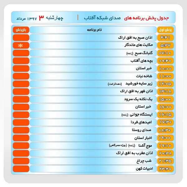 برنامه&zwnj;های صدای شبکه آفتاب در سوم مرداد ماه۹۷