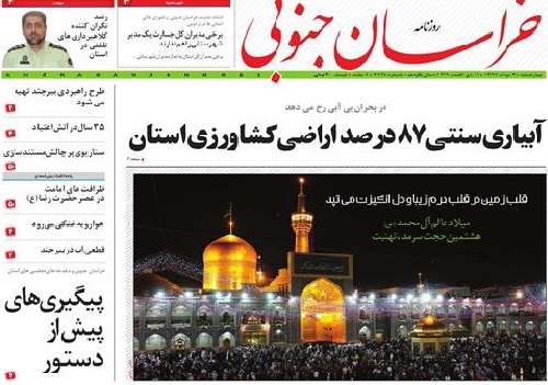 صفحه نخست روزنامه&zwnj;های بیرجند دوم مرداد ماه