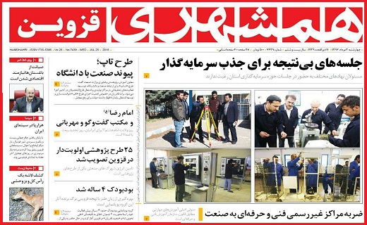 صفحه نخست روزنامه استان قزوین در سوم مرداد ماه