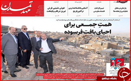 صفحه نخست روزنامه استان&zwnj;آذربایجان شرقی