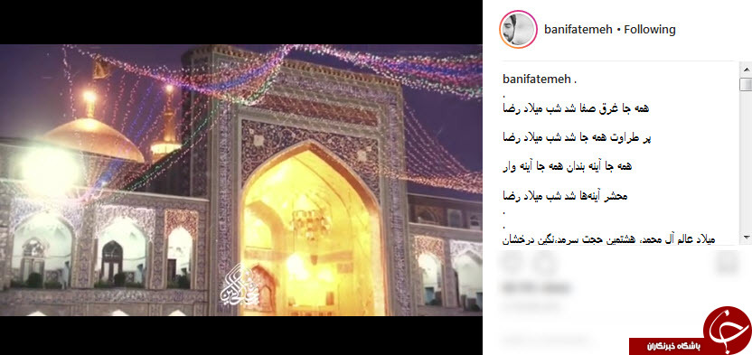 پست اینستاگرامی چهرهها به مناسبت میلاد امام رضا (ع) پست اینستاگرامی چهرهها به مناسبت میلاد امام رضا (ع)