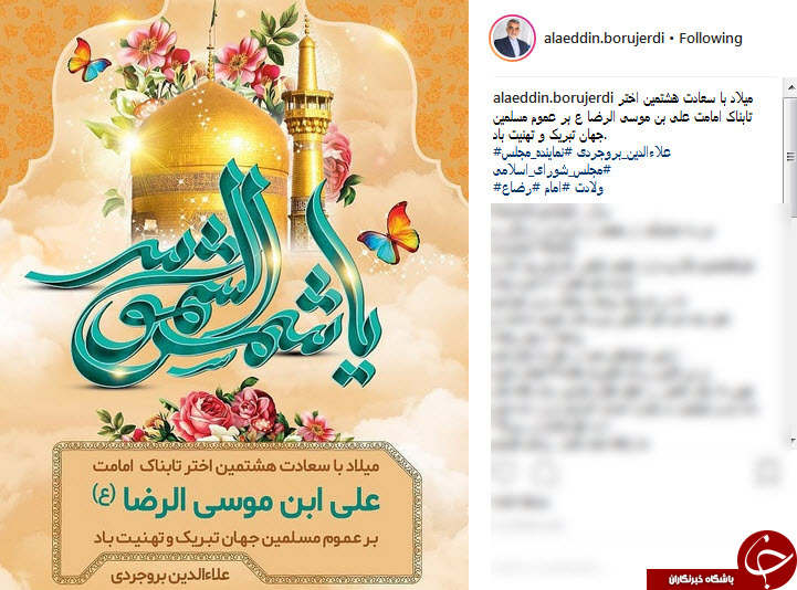 پست اینستاگرامی چهرهها به مناسبت میلاد امام رضا (ع) پست اینستاگرامی چهرهها به مناسبت میلاد امام رضا (ع)