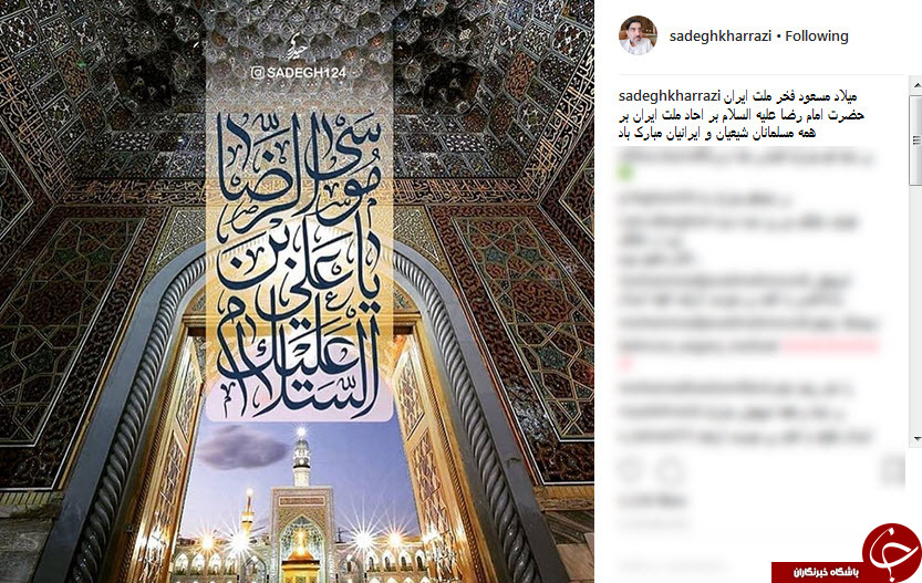پست اینستاگرامی چهرهها به مناسبت میلاد امام رضا (ع) پست اینستاگرامی چهرهها به مناسبت میلاد امام رضا (ع)
