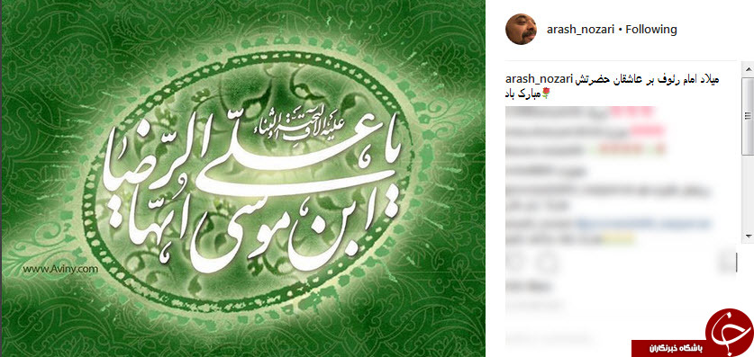 پست اینستاگرامی چهرهها به مناسبت میلاد امام رضا (ع) پست اینستاگرامی چهرهها به مناسبت میلاد امام رضا (ع)