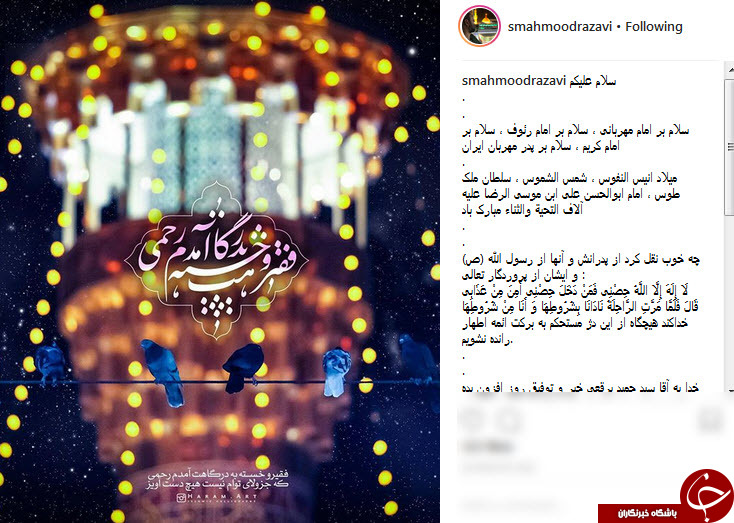 پست اینستاگرامی چهرهها به مناسبت میلاد امام رضا (ع) پست اینستاگرامی چهرهها به مناسبت میلاد امام رضا (ع)