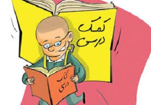 ممنوعیت استفاده از کتاب های کمک آموزشی در مدارس قم