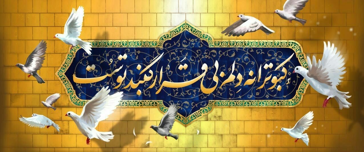 شرح مختصری از زندگینامه امام رضا (ع) / برکات حضور هشتمین امام معصوم (ع) در ایران