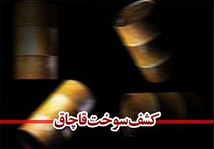 کشف ۹۸۰۰ لیتر سوخت قاچاق در سربیشه