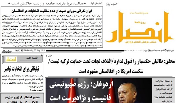 تصاویر صفحه اول روزنامه های افغانستان/ 3 اسد