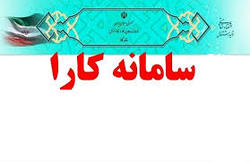 ثبت دو هزار 879 طرح در استان زنجان در سامانه کارا