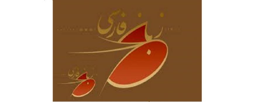 برگزاری نخستین نشست وضعیت زبان فارسی در آفریقای غیر عربی