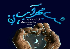 برگزاری برنامه هنری شب مهر آب در یزد