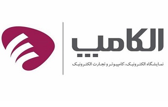 آخرین اطلاعات از بیست&zwnj;وچهارمین نمایشگاه بین&zwnj;المللی الکامپ