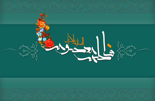 زندگی&zwnj;نامه حضرت فاطمه معصومه (سلام الله علیها)