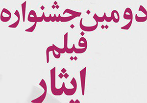 دومین جشنواره فیلم ایثار به کار خود پایان داد + فیلم