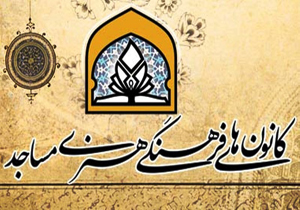 راه اندازی سامانه جامع کانون های مساجد در آذربایجان غربی