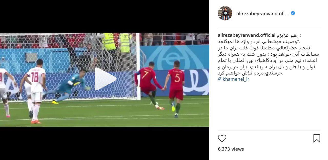 پیام اینستاگرامی علیرضا بیرانوند به رهبر معظم انقلاب