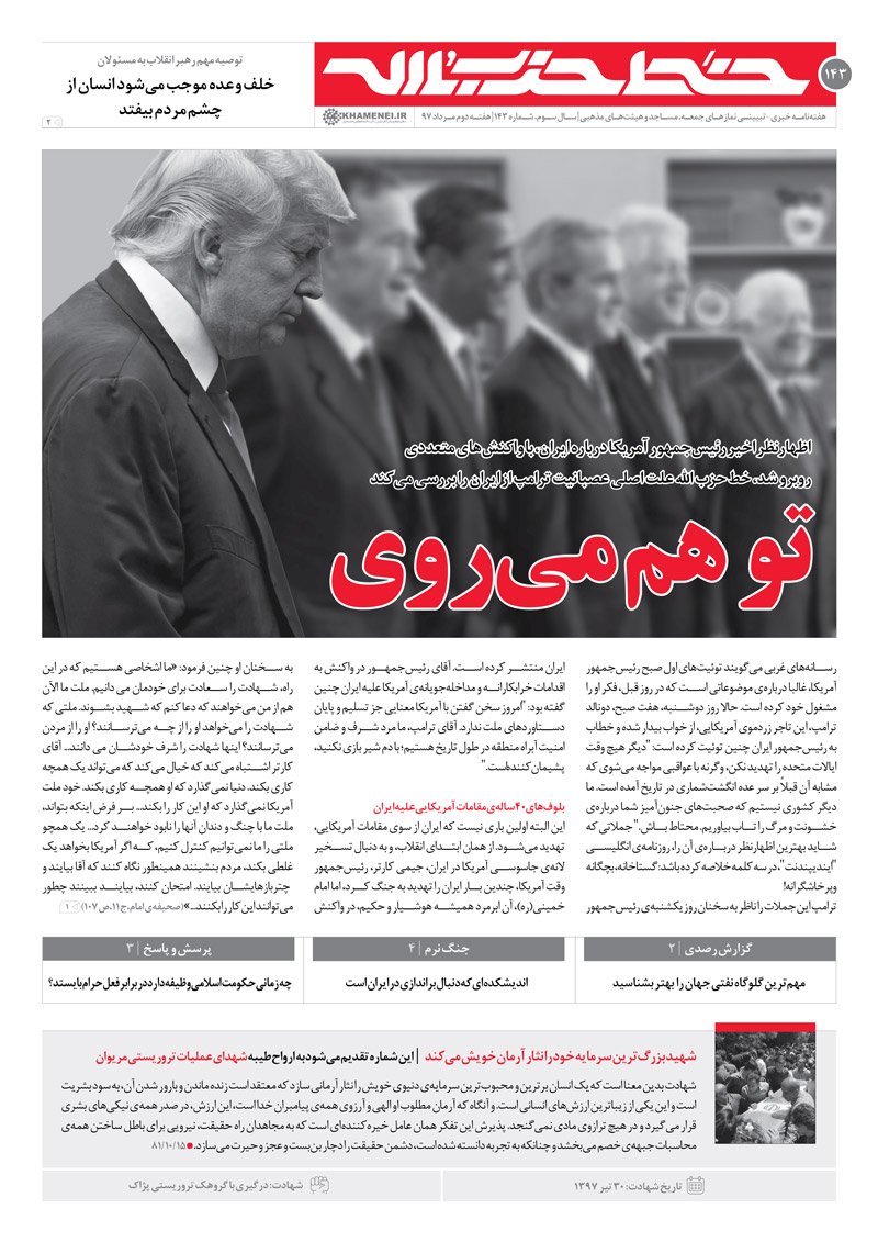 خط حزب&zwnj;الله ۱۴۳ | تو هم می&zwnj;روی