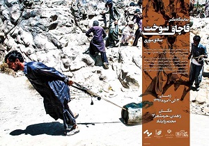 افتتاح نمایشگاه عکس قاچاق سوخت در زاهدان