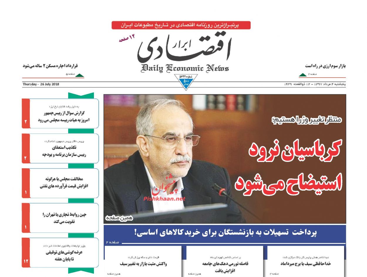 صفحه نخست روزنامه های اقتصادی 4 مردادماه