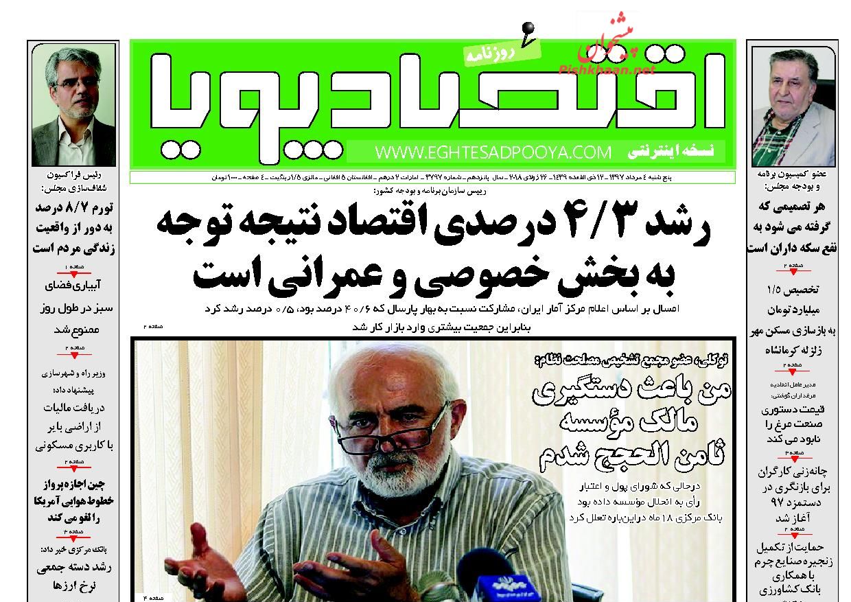 صفحه نخست روزنامه های اقتصادی 4 مردادماه