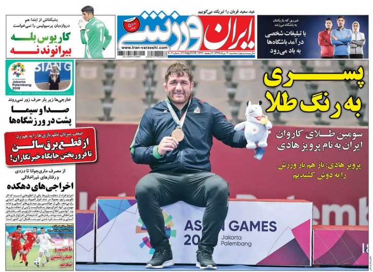 روزنامه&zwnj;های ورزشی ۳۰ مرداد