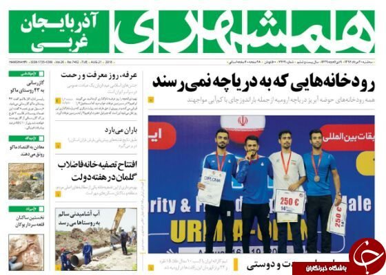 نیم صفحه نخست روزنامه&zwnj;های آذربایجان غربی در روز سه شنبه ۳۰ مرداد ماه