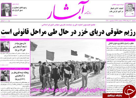 نیم صفحه نخست روزنامه&zwnj;های آذربایجان غربی در روز سه شنبه ۳۰ مرداد ماه