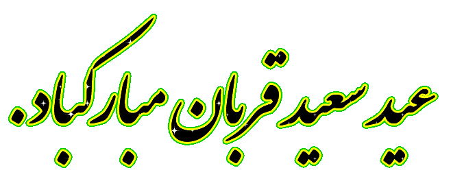 عکس نوشته های زیبا به مناسبت عید قربان