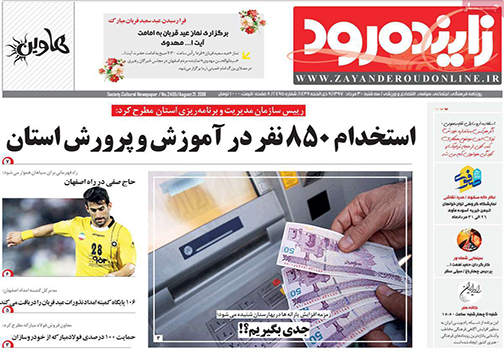 صفحه نخست روزنامه های استان&zwnj; اصفهان سه شنبه 30 مرداد ماه